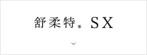 舒柔特® SX