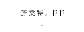 舒柔特® FF