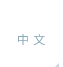 中文