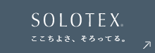 SOLOTEX ここちよさ、そろってる。