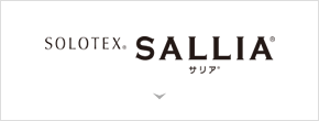 ソロテックス® サリア®