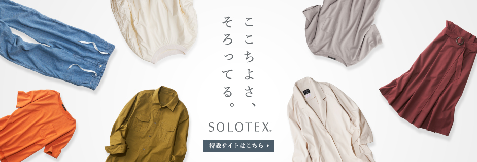 ポリエステル素材の服を洗濯したらしわだらけに 原因から対処法まで ソロテックス Solotex ブランドサイト 暮らしは 繊維からできている 帝人フロンティア