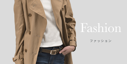 ファッション