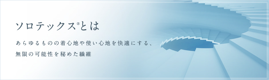 ソロテックス®とは