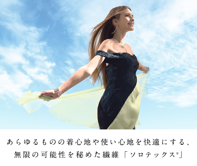 あらゆるものの着心地や使い心地を快適にする、無限の可能性を秘めた繊維「ソロテックス®」