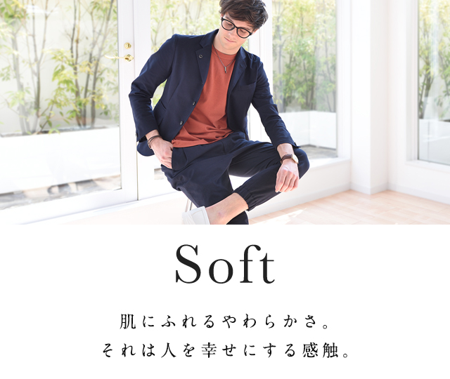 Soft 肌にふれるやわらかさ。それは人を幸せにする感触。