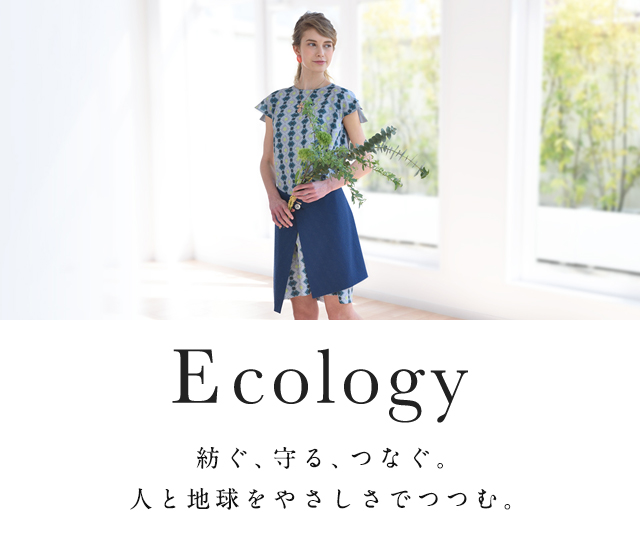 Ecology　紡ぐ、守る、つなぐ。人と地球をやさしさでつつむ。