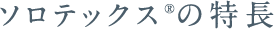 ソロテックス®の特長